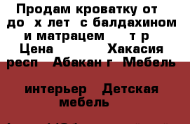 Продам кроватку от 0 до 3х лет. с балдахином и матрацем. 2.5т.р › Цена ­ 2 500 - Хакасия респ., Абакан г. Мебель, интерьер » Детская мебель   